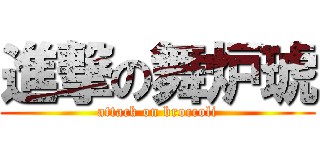 進撃の舞炉琥 (attack on broccoli)