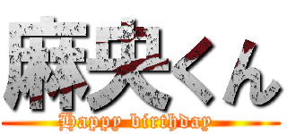 麻央くん (Happy birthday )