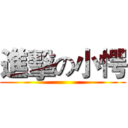 進擊の小愕 ()