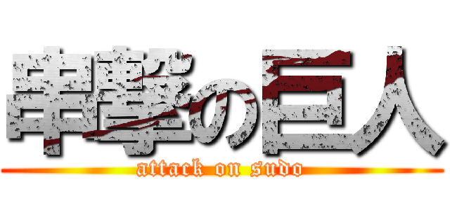串撃の巨人 (attack on sudo)