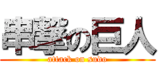 串撃の巨人 (attack on sudo)