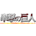 串撃の巨人 (attack on sudo)