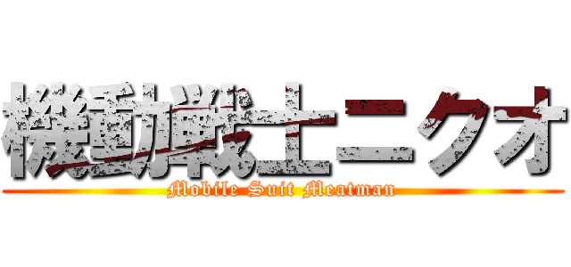 機動戦士ニクオ (Mobile Suit Meatman)