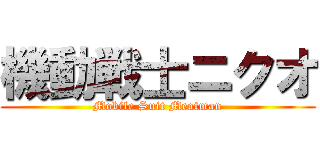 機動戦士ニクオ (Mobile Suit Meatman)