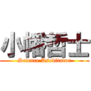 小幡哲士 (Science Asobitator)