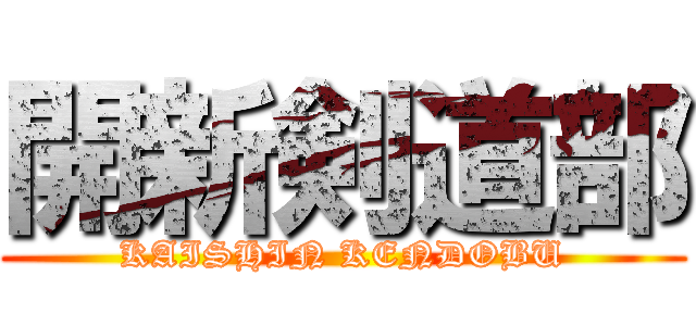 開新剣道部 (KAISHIN KENDOBU)