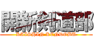 開新剣道部 (KAISHIN KENDOBU)