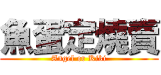 魚蛋定燒賣 (Angel or Kiki)