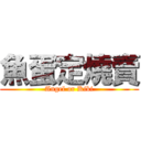 魚蛋定燒賣 (Angel or Kiki)