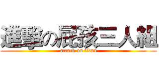 進擊の屁孩三人組 (attack on titan)