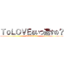 ＴｏＬＯＶＥるいつ返すの？ (ToLOVEるいつ返すの？)