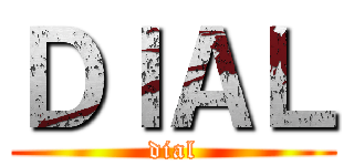 ＤＩＡＬ (dial)