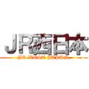 ＪＲ西日本 (JR WEST JAPAN)