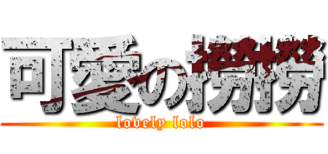 可愛の撈撈 (lovely lolo)