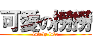 可愛の撈撈 (lovely lolo)