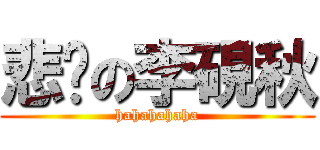悲伤の李硯秋 (hahahahaha)