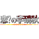 悲伤の李硯秋 (hahahahaha)
