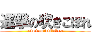 進撃の吹きこぼれ (attack on fukikobore)