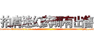 拍肩迷幻药哪有出售 (拍肩迷幻药哪有出售【电-话151x68344x817-Q1065427042元-吉-药-业】我们做的是长期生意,靠的是老客户长期支持 拍肩迷幻药哪有出售在发表了一篇http://sngk.net/4MBNTU

参考消息网我们做的是长期生意,靠的是老客户长期支持也许我们早该意识到，就连鲍勃·霍斯金斯（金球奖戏剧类电影男主角 
)