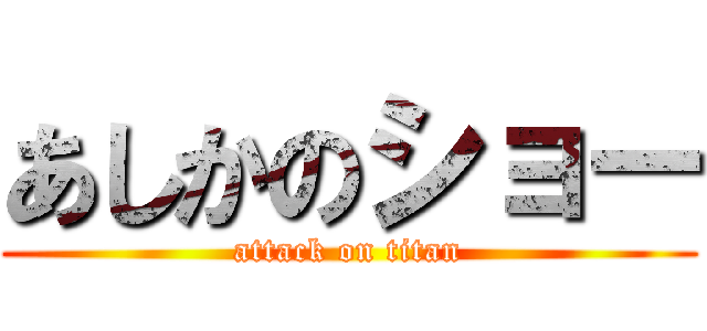 あしかのショー (attack on titan)