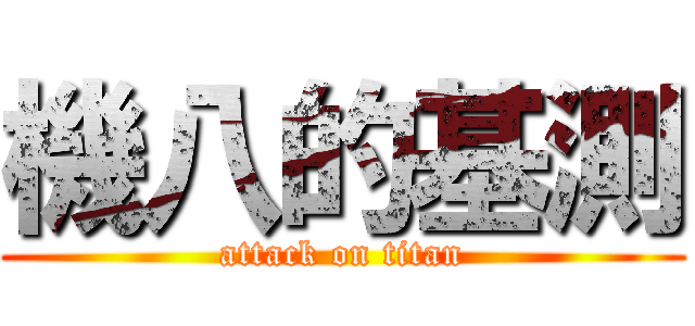 機八的基測 (attack on titan)