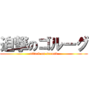 迫撃のゴルーグ (attack on second)