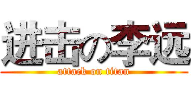 进击の李远 (attack on titan)