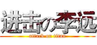 进击の李远 (attack on titan)