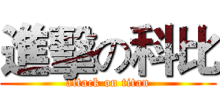 進擊の科比 (attack on titan)