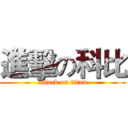 進擊の科比 (attack on titan)