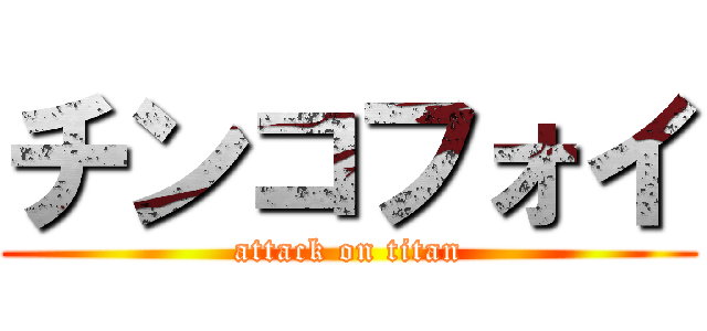 チンコフォイ (attack on titan)