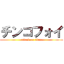 チンコフォイ (attack on titan)