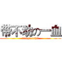 带不动の一血 (liangtuoshit)