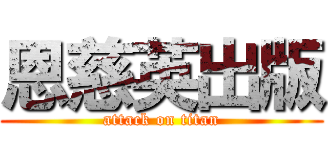 恩慈英出版 (attack on titan)