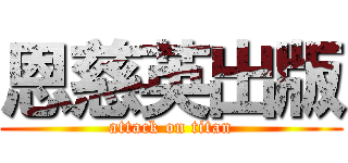 恩慈英出版 (attack on titan)