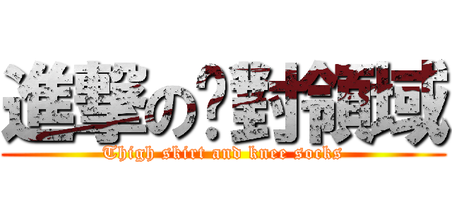 進撃の絕對領域 (Thigh skirt and knee socks)