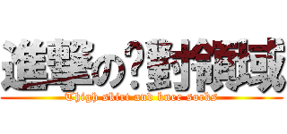 進撃の絕對領域 (Thigh skirt and knee socks)