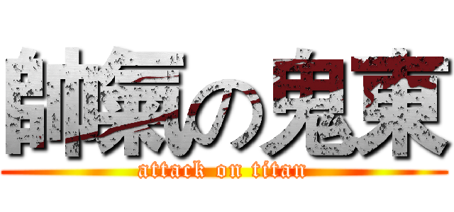 帥氣の鬼東 (attack on titan)