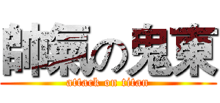 帥氣の鬼東 (attack on titan)