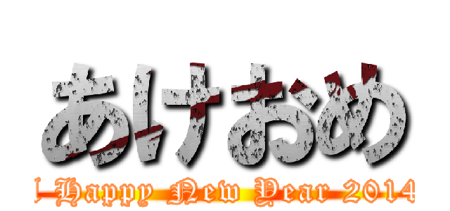 あけおめ (A Happy New Year 2014)