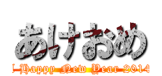 あけおめ (A Happy New Year 2014)