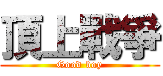 頂上戰爭 (Good boy)