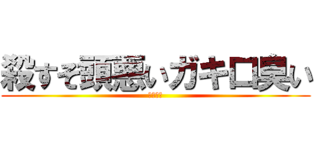 殺すぞ頭悪いガキ口臭い (九城凛月)