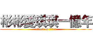 彬彬愛琪琪一億年 (attack on titan)