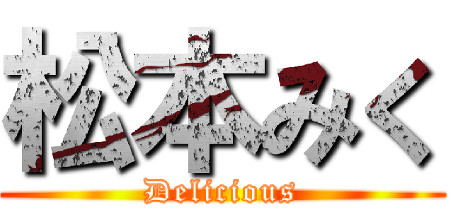 松本みく (Delicious)