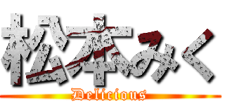 松本みく (Delicious)