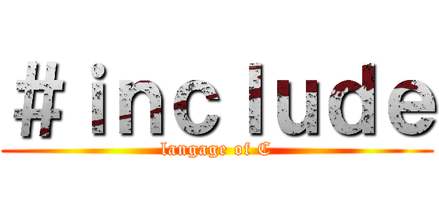 ＃ｉｎｃｌｕｄｅ (langage of C)