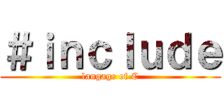 ＃ｉｎｃｌｕｄｅ (langage of C)