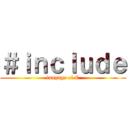 ＃ｉｎｃｌｕｄｅ (langage of C)