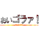 おいゴラァ！ (TNOK)